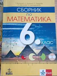 Сборник по математика за 6 клас