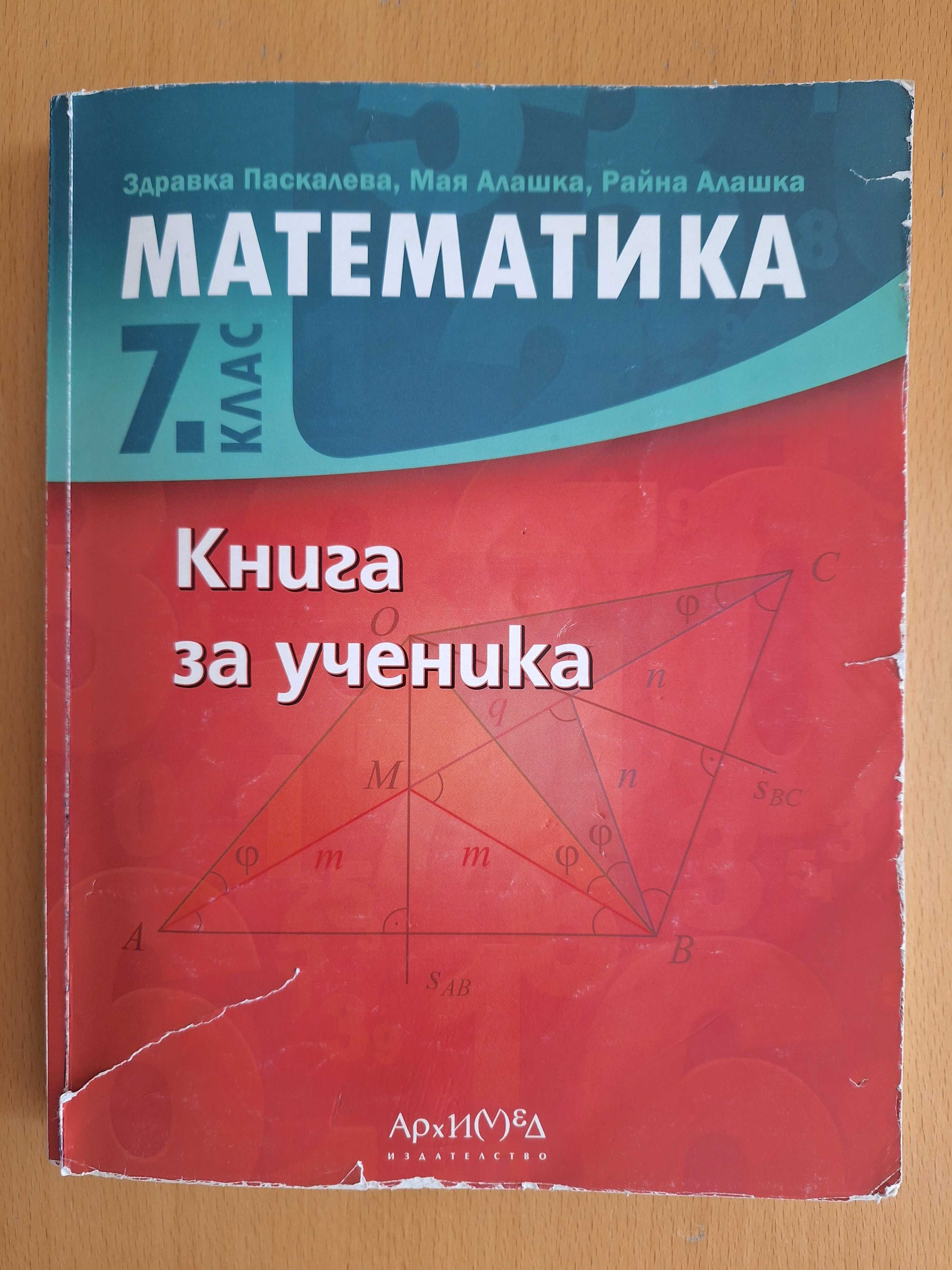 Книга за ученика по математика за 7-и клас