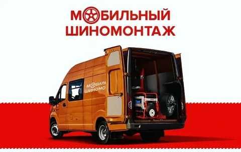 Выездной шиномонтаж мобильный шиномонтаж на выезд ремонт колеса