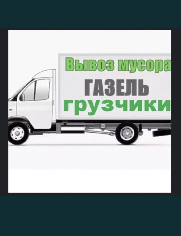 СаМая НиЗкИе Цены! Вывоз мусора стройтельного На СваЛку ГАЗЕЛЬ