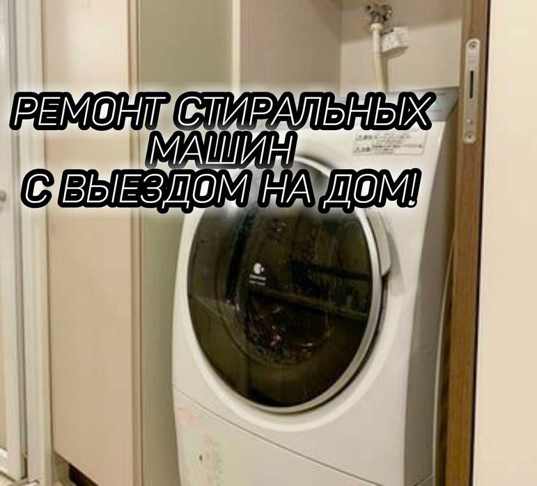 Ремонт стиральных машин в Актобе