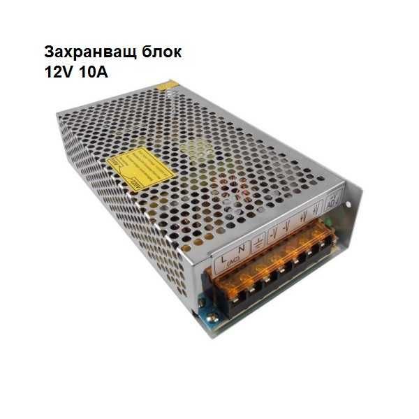 Захранващ блок 12V 10A метален за LED лампа, за видеонаблюдение,камери