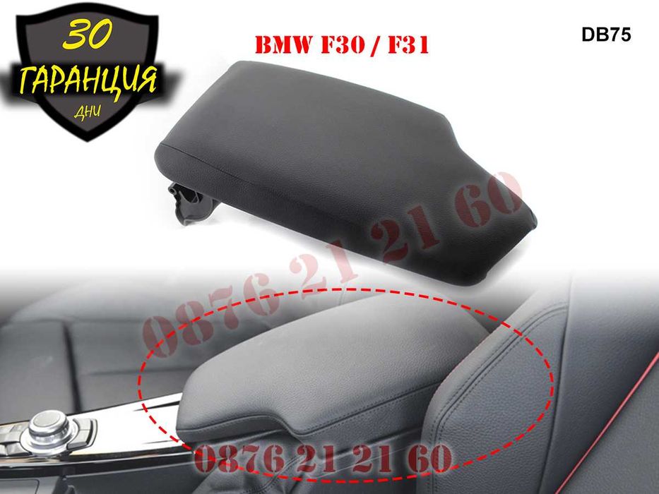 Кожен Капак Подлакътник BMW 3 F30 F31 БМВ Ф30 Ф31 Кожа 2013-2019