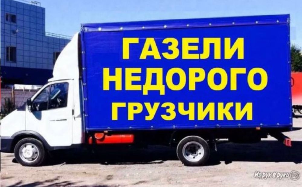 Грузоперевозки Астана Газель Перевозка Газель Грузчики Грузоперевозки