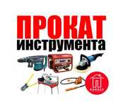 Аренда Прокат Инструмента Актобе Тепловые пушки Пила отбойник сварка