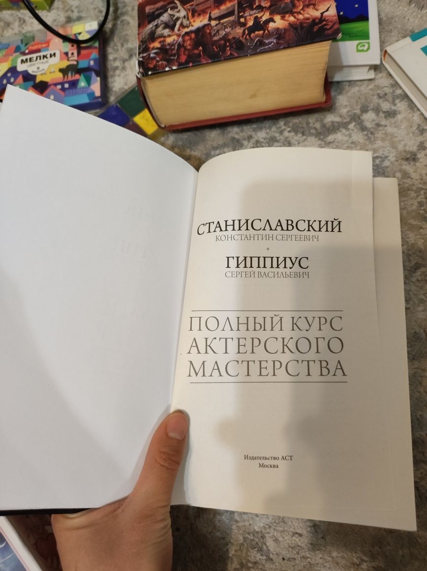 Cтанславский К.С. "Полный курс актерского мастерства "
KOHCTAHTUH CEPT