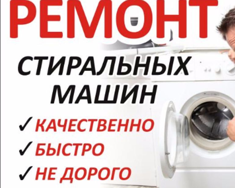 Ремонт стиральных машин