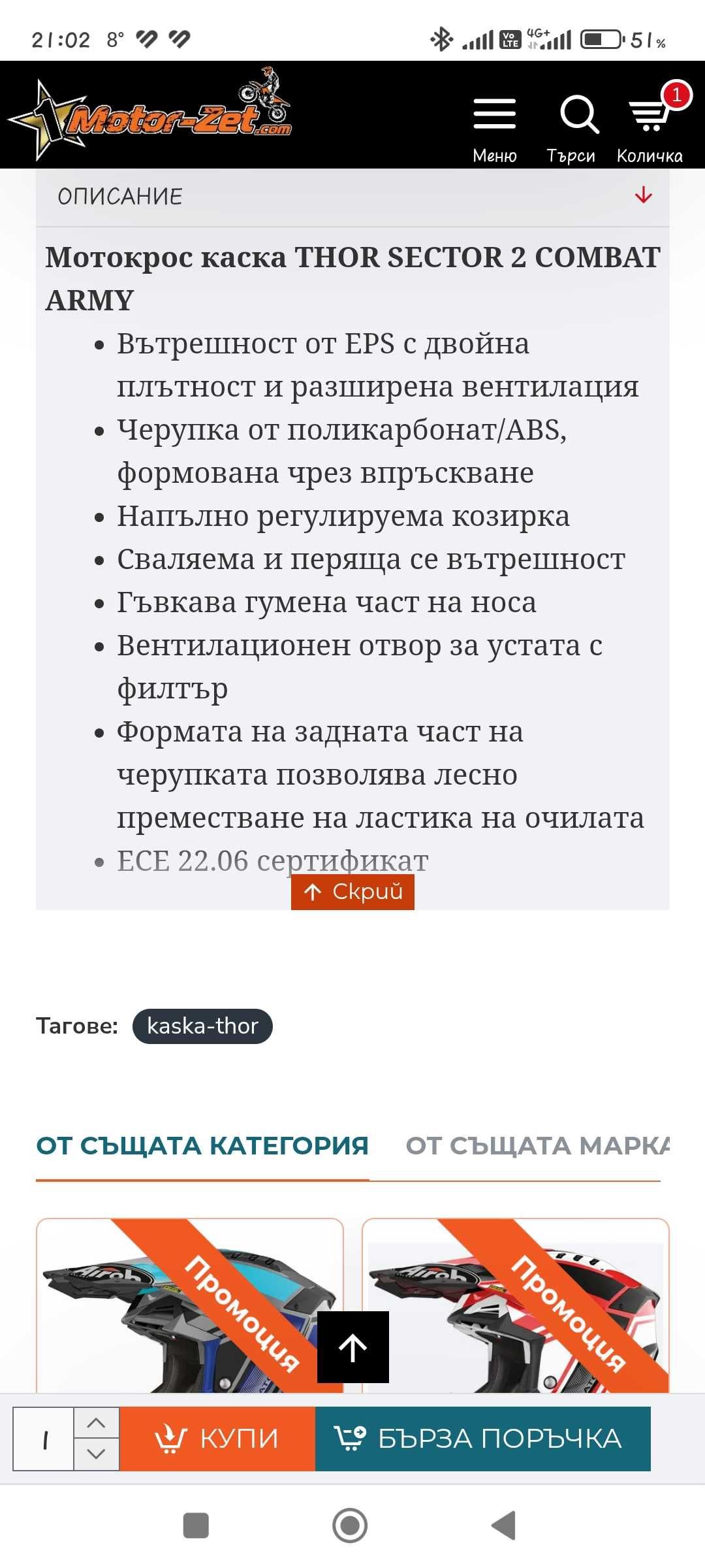 Кросова каска Тор