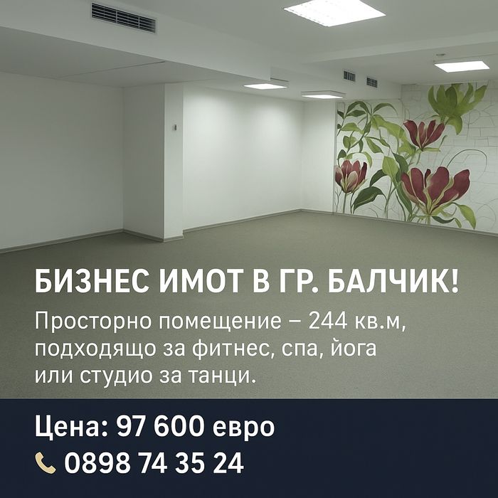 Помещение 244 кв.м.в гр.Балчик