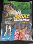 Атлас по история и по география за 5 клас