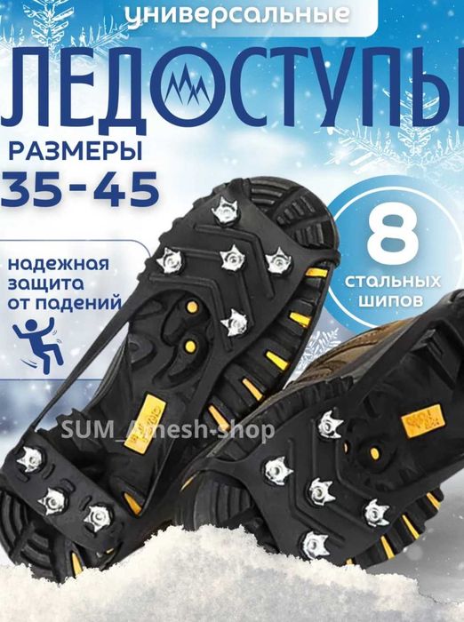 Ледоступы универсальные на обувь