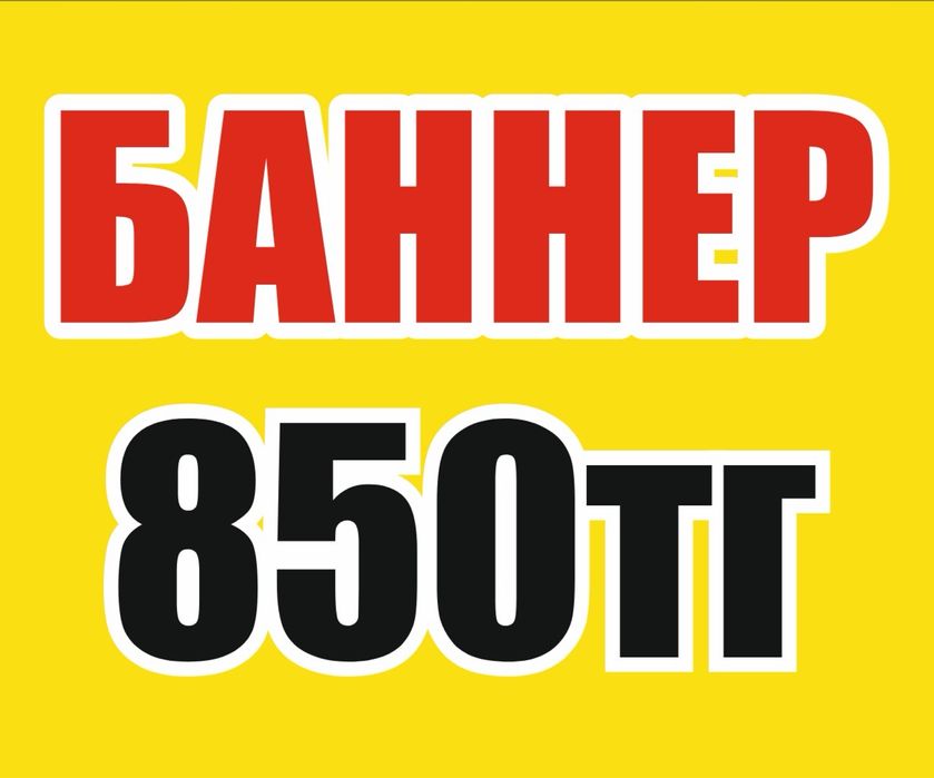Баннер 850 тг квм, Наклейка, Буквы, Лайтбокс,