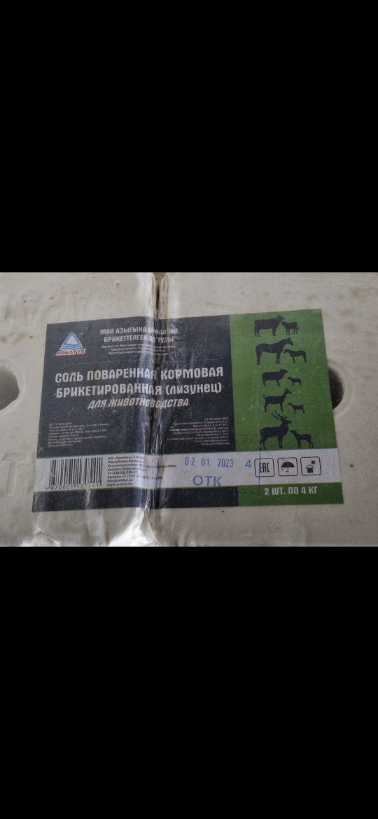 Малға арналған тұз