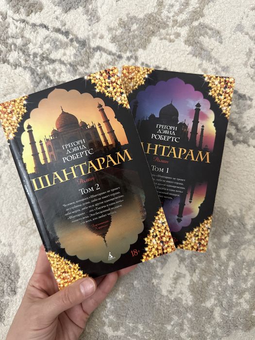 Шантарам книга 1,2том
