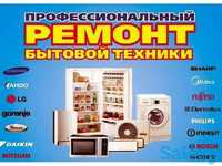 Ремонт стиральных машин,холодильников и кондиционеров любой марки