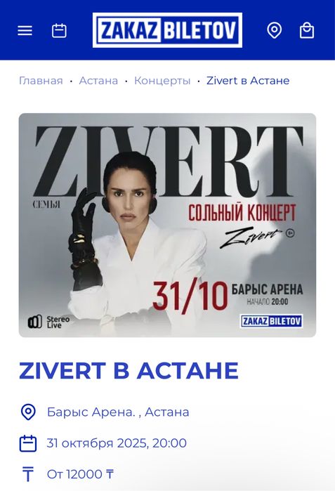 Билеты на концерт Зиверт Астана