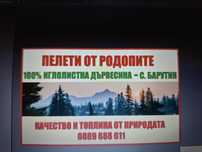 Пелети -Иглолистни 100% от Барутин
