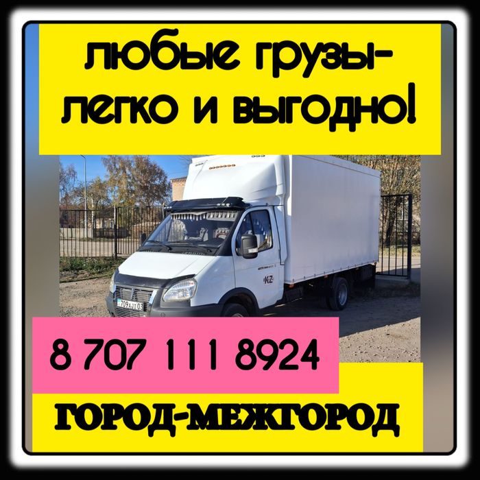 Газель Грузоперевозки