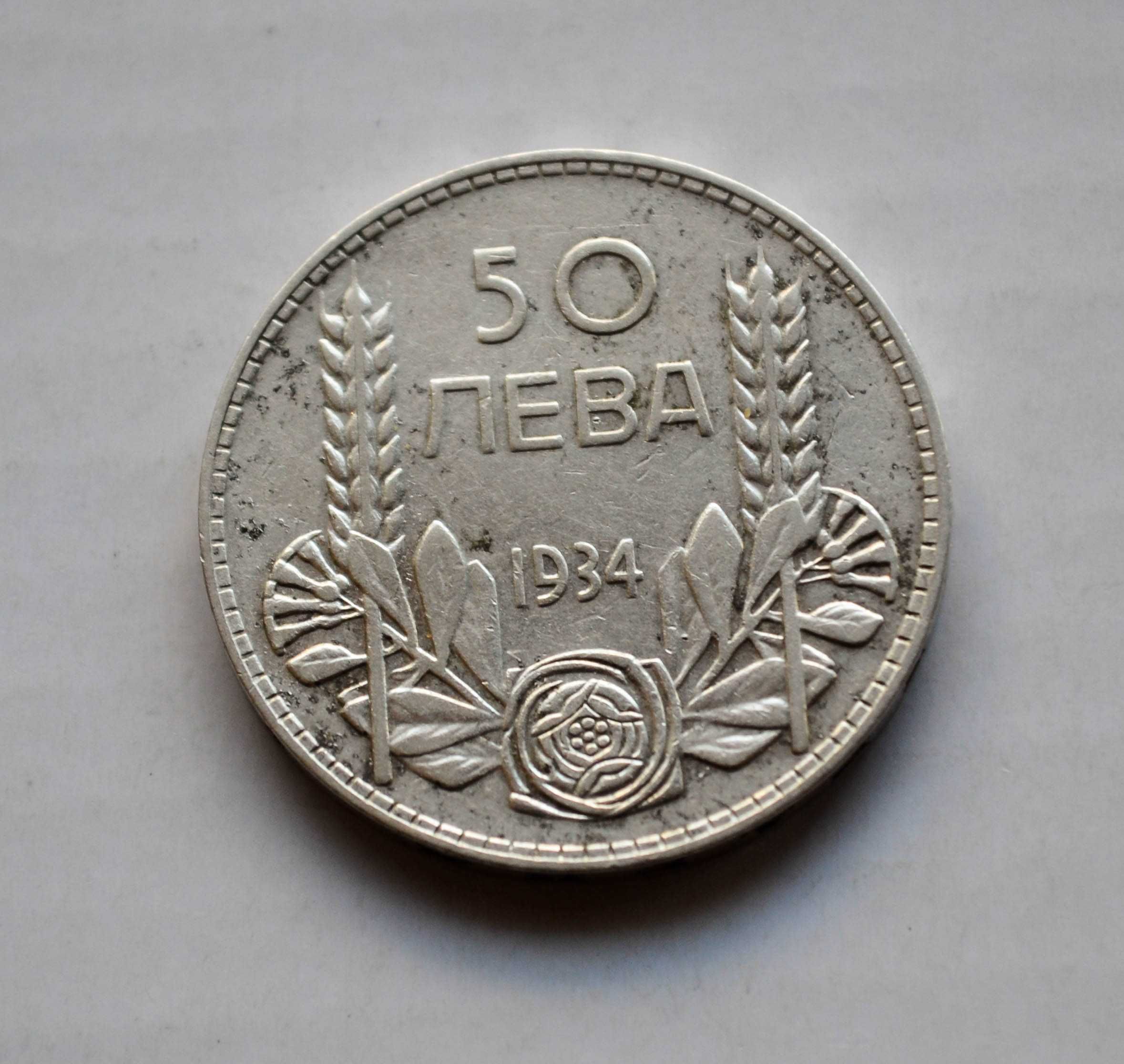 50 лева от 1934 година - сребро