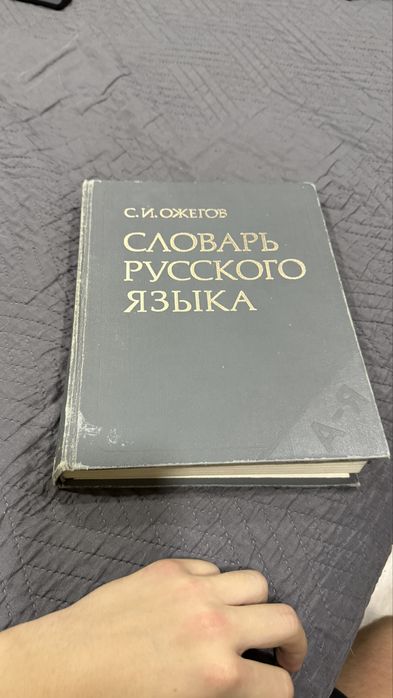 Книга словарь русского языка Ожегова