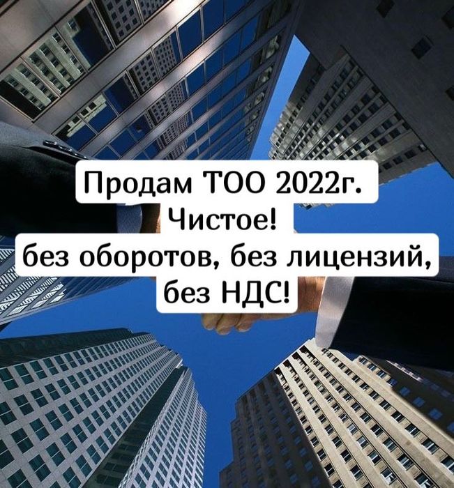 Продам ТОО 2022 г. чистое, без оборотов! без лицензий, без НДС