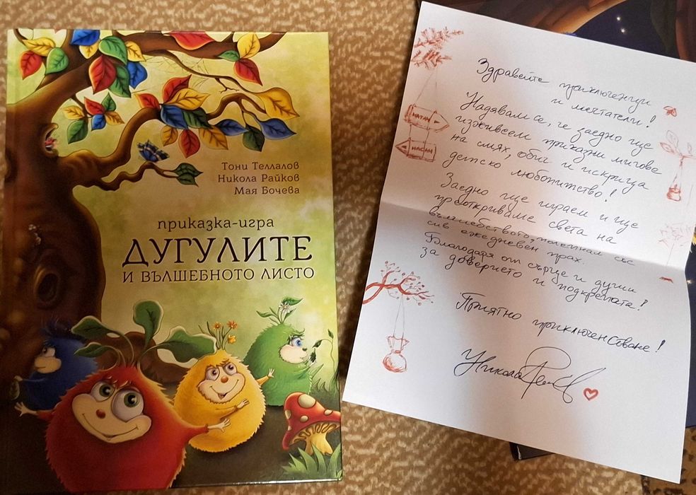 Дугулите и вълшебното листо 20 лв