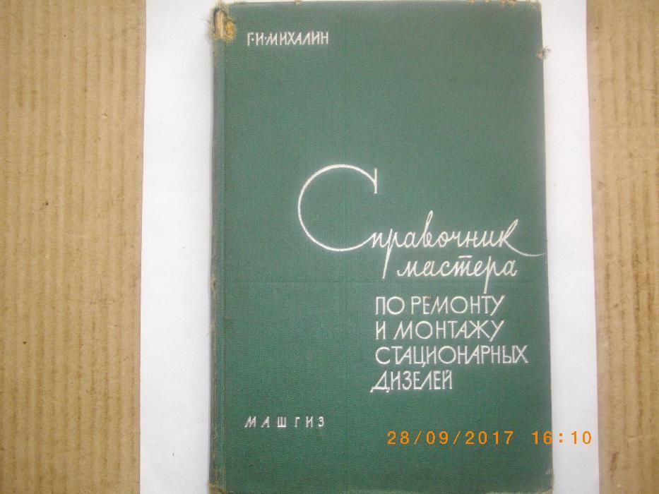 Стационарньх Дизелей-Справочник Мастера По Ремонту и МонтажуМАШГИЗ1963