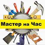 Мастер на дом на час