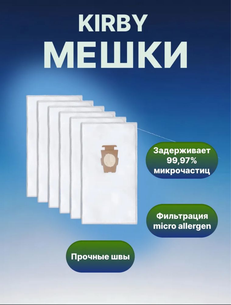 Мешки кирби.