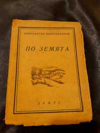 Антикварна книга от 1945г "По Земята" на Константин Константинов