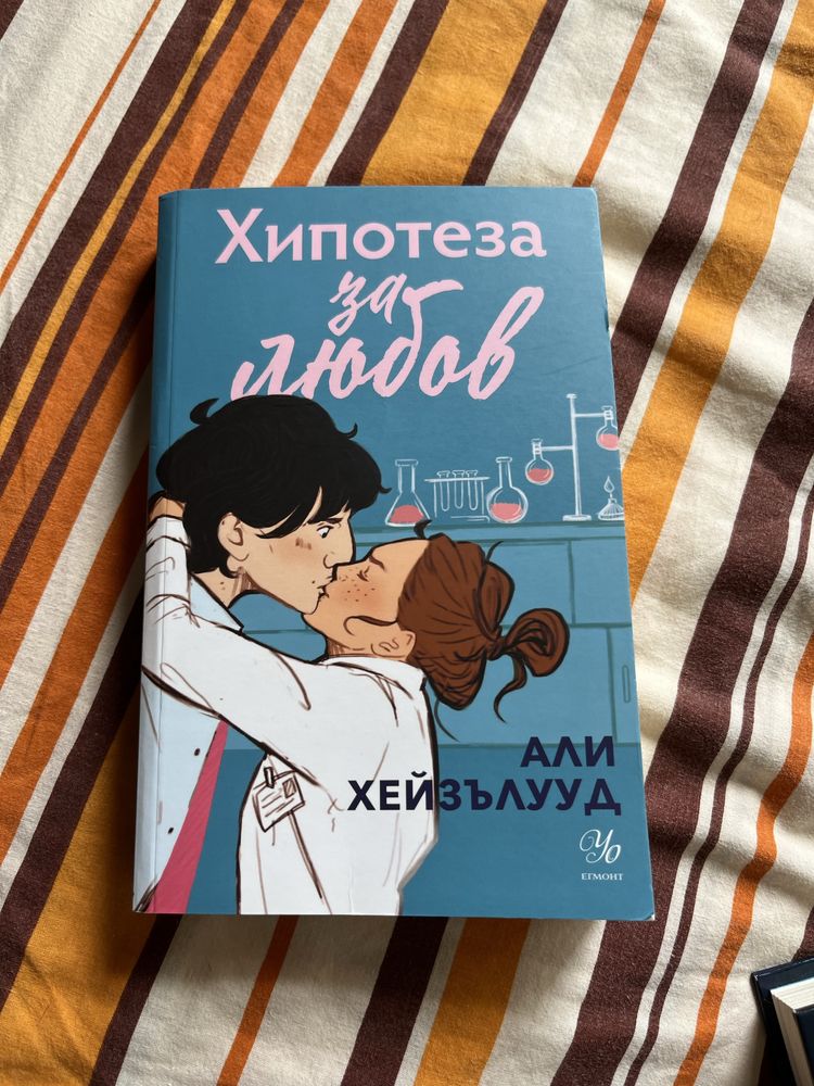 Книга Хипотеза за любов