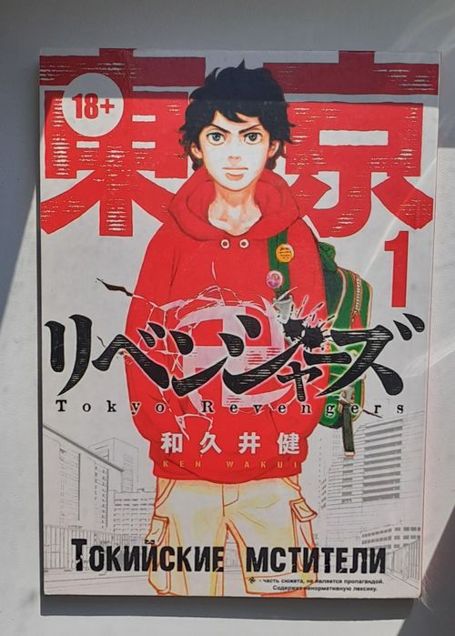 Токийские мстители. Манга, 1 Том. Tokyo Revengers.