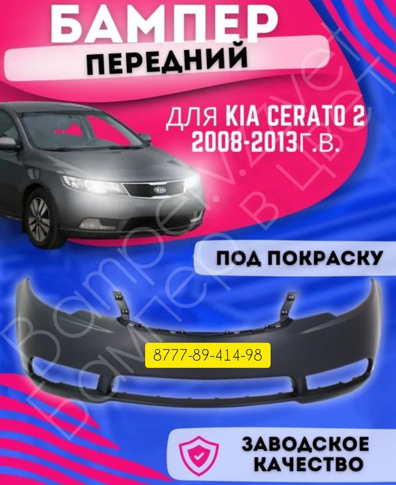 Бампер на Киа Церато 08-13