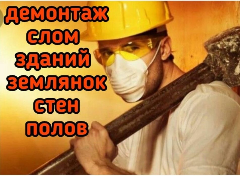 Демонтаж снос слом зданий стен демонтажные работы подготовка к ремонту