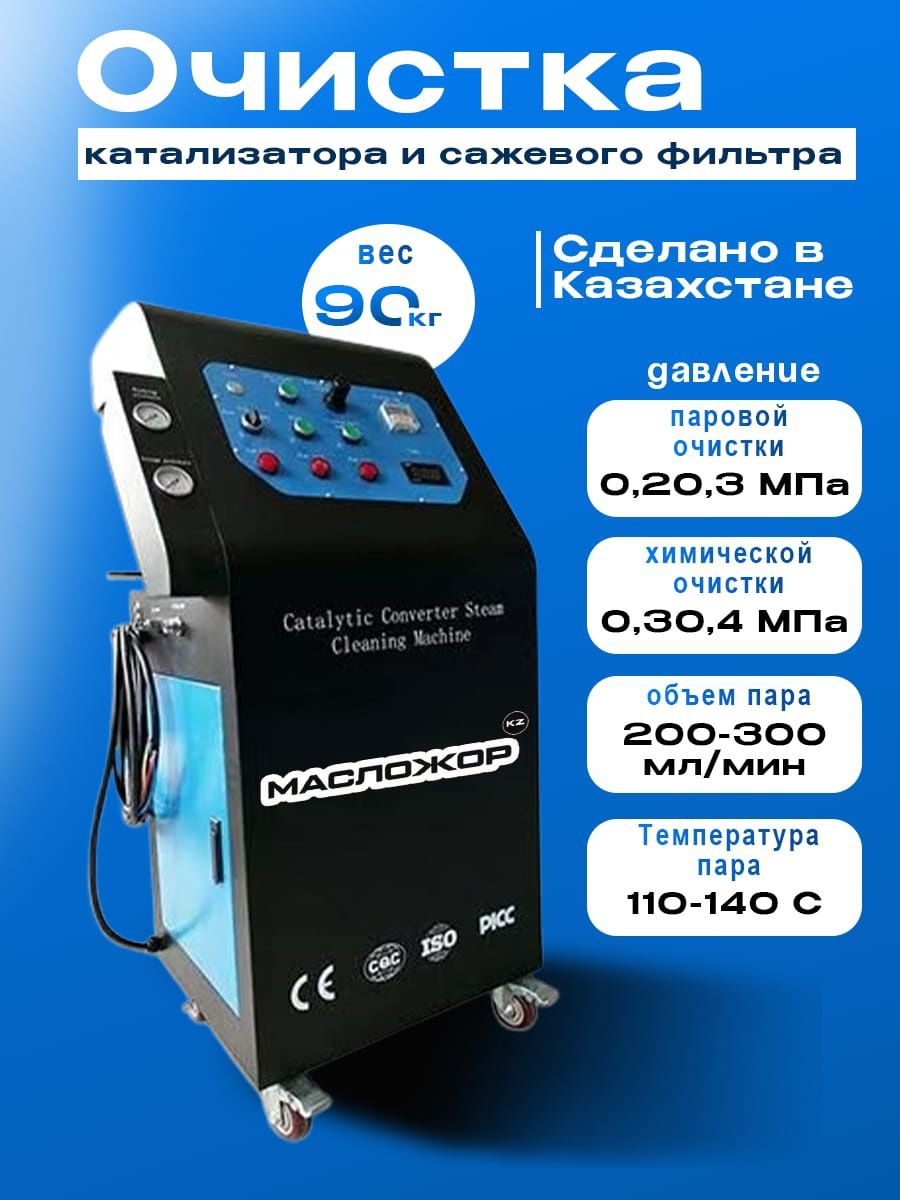 Машина для паровой очистки каталитического нейтрализатора