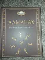 Алманах от Фермата История на българщината