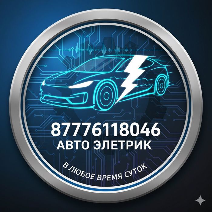 Автоэлектрик на выезд Павлодар