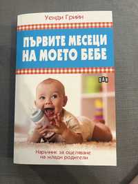 Книга Първите месеци на моето бебе