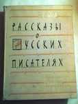 Книга Н.С. Шер "Рассказы о русских писателях", 1964 г.