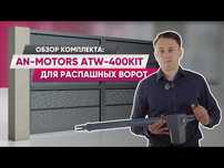 Комплект белорусской  автоматики Alutech ATW400 – выгодная цена!