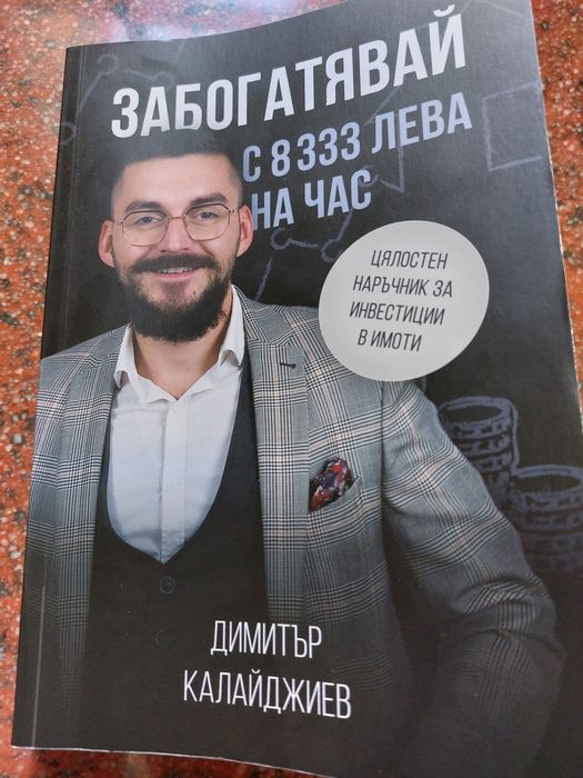 Забогатявай с 8333лв на час книга на Димитър Калайджиев