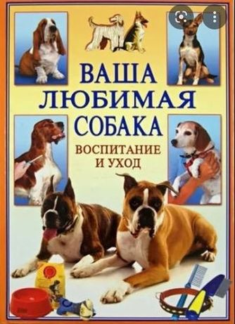 Книга Ваша любимая собака