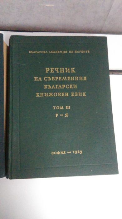 речник на съвр. бълг.книжовен език-1955,1957,1959г.