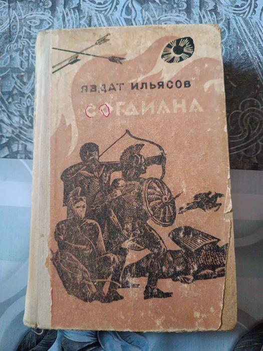 Книга Согдиана для взрослых