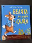 Зайчето Питър - Белята не идва сама.
