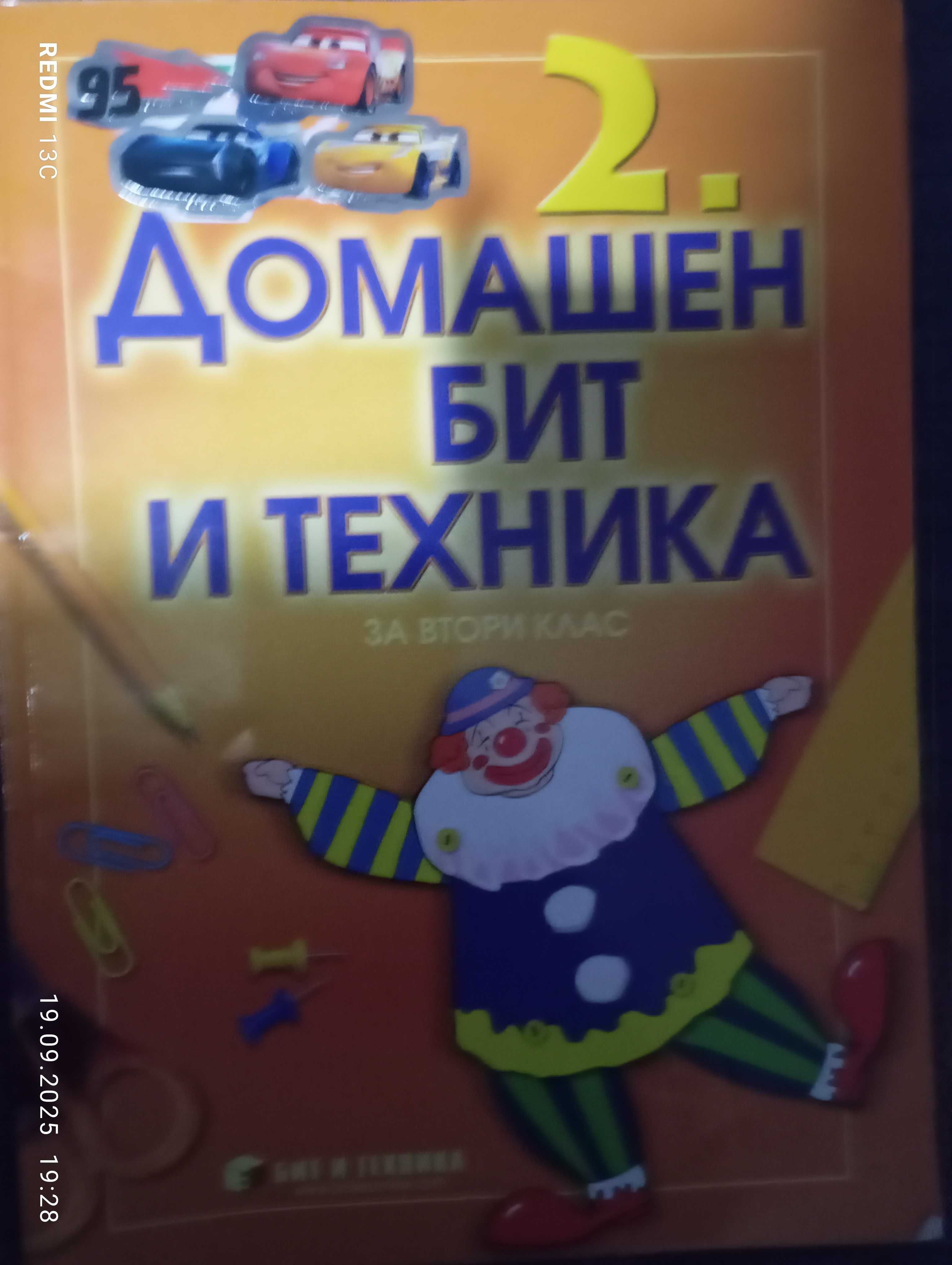 Учебник  Домашен бит  и техника 2 клас