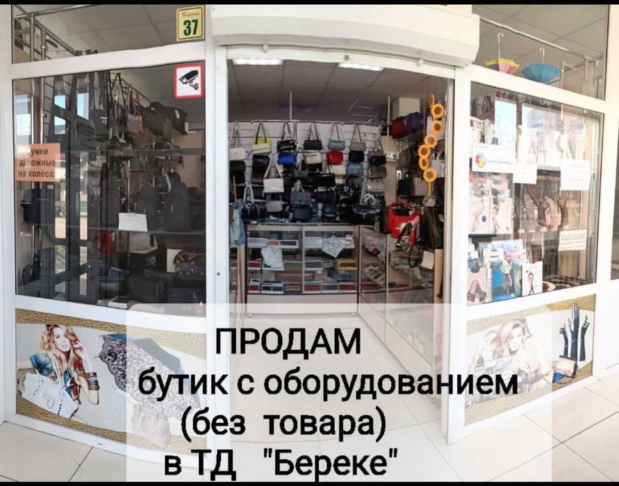 Продам бутик с оборудованием
