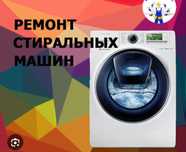 Ремонт стиральных машин