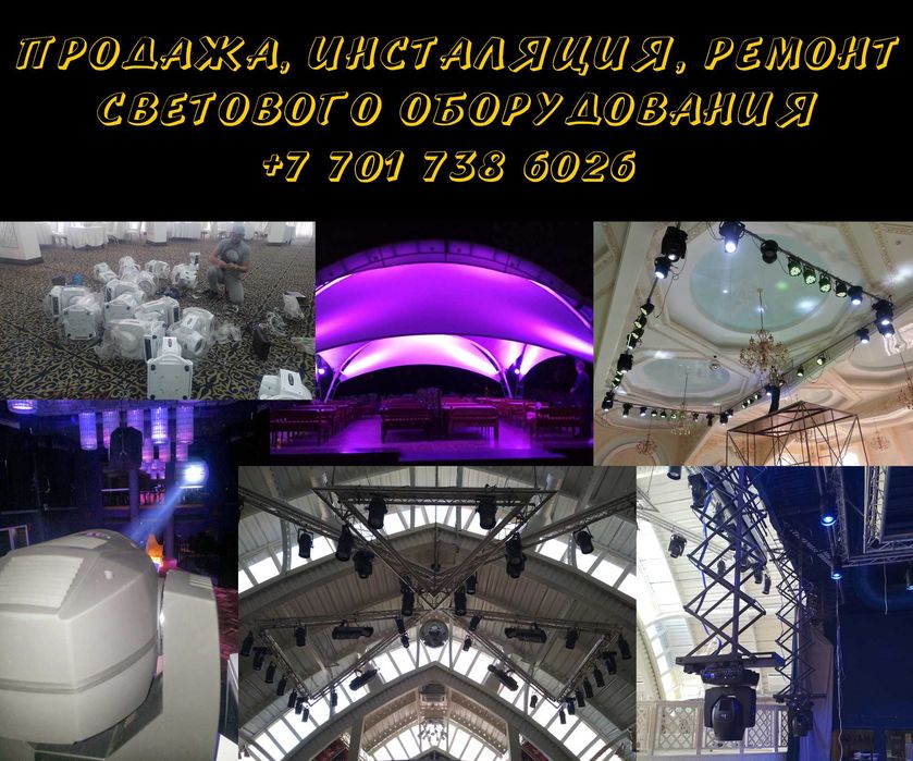 Продажа, установка, настройка, ремонт светового оборудования
