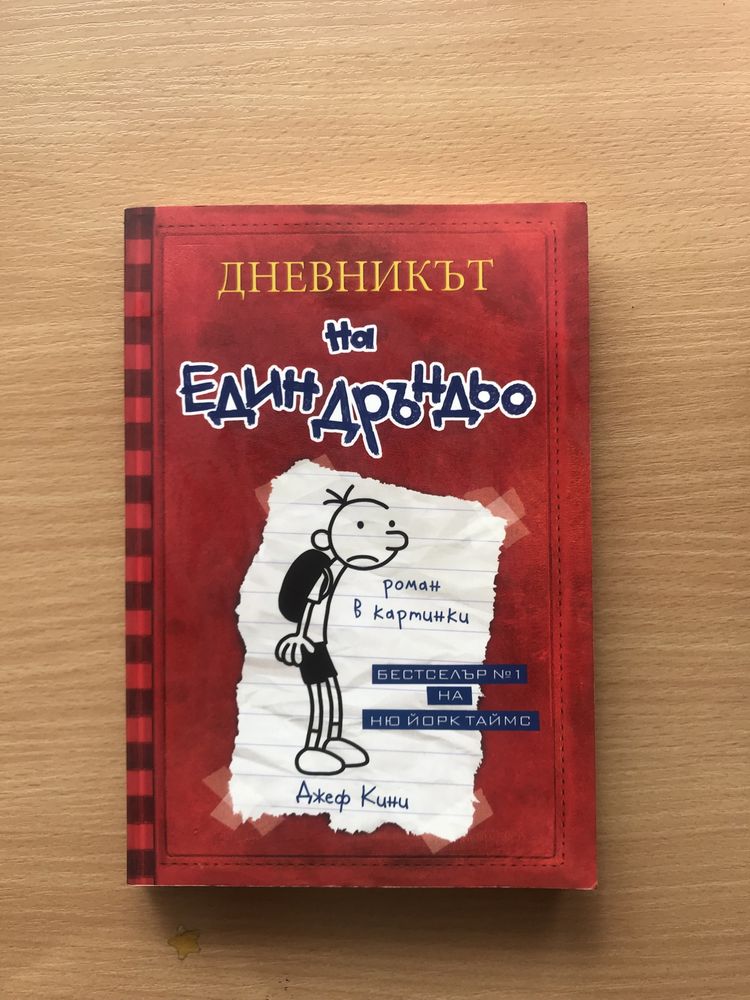 Дневникът на един Дръньо -1,3,4,5,6,7,8 и 9 част
